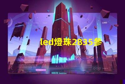 led燈珠2835參數(shù)型號(hào) led燈2835參數(shù)